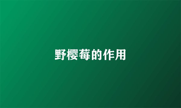 野樱莓的作用
