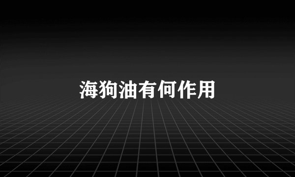 海狗油有何作用