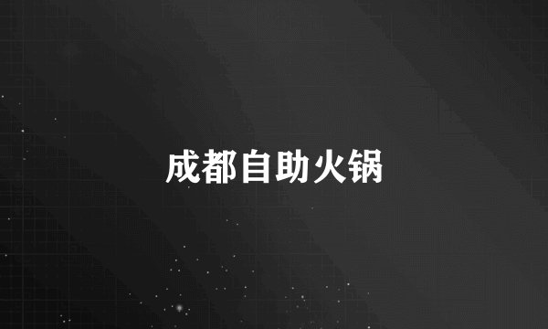 成都自助火锅