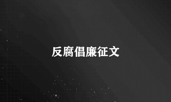 反腐倡廉征文
