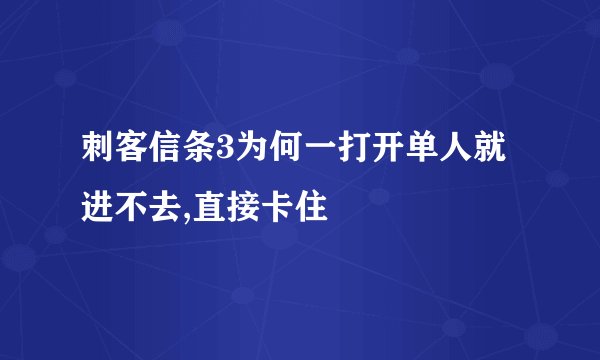 刺客信条3为何一打开单人就进不去,直接卡住