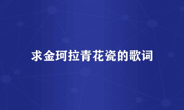求金珂拉青花瓷的歌词