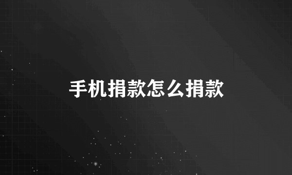 手机捐款怎么捐款