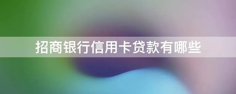 招商银行信用卡贷款有哪些