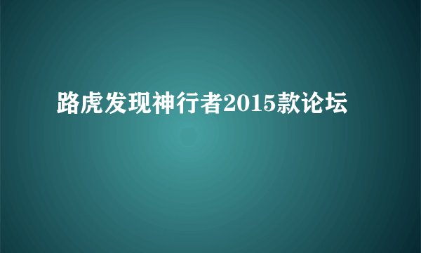 路虎发现神行者2015款论坛