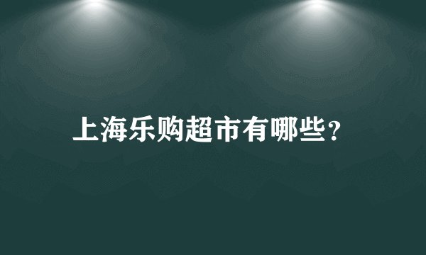 上海乐购超市有哪些？
