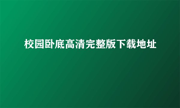 校园卧底高清完整版下载地址