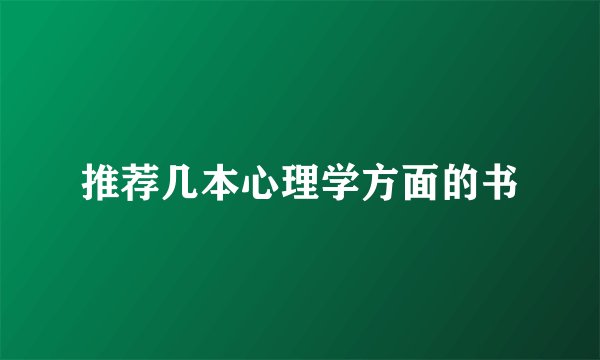推荐几本心理学方面的书