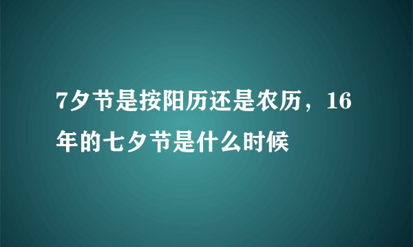 7夕节是按阳历还是农历,16年的七夕节是什么时候