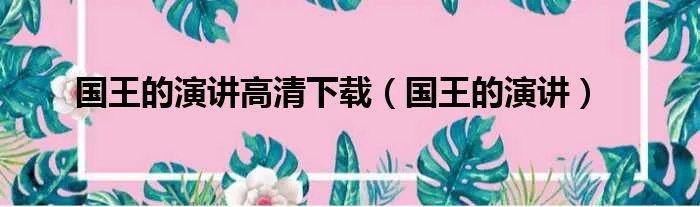 国王的演讲高清下载(国王的演讲)