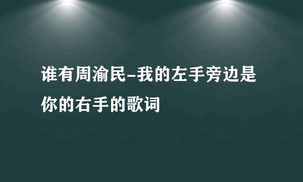 谁有周渝民-我的左手旁边是你的右手的歌词