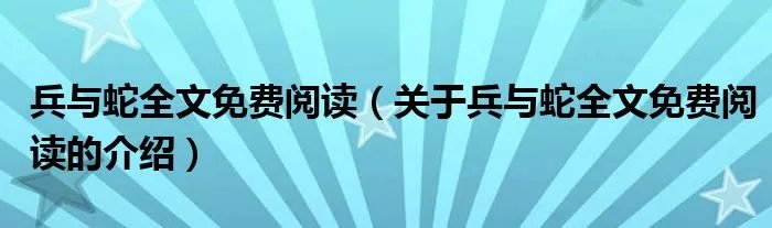 兵与蛇全文免费阅读（关于兵与蛇全文免费阅读的介绍）