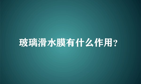 玻璃滑水膜有什么作用？