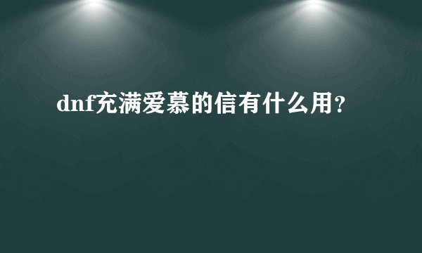 dnf充满爱慕的信有什么用？