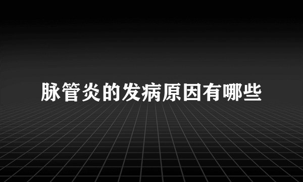 脉管炎的发病原因有哪些
