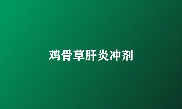 鸡骨草肝炎冲剂