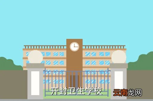 开封卫生学校,开封市卫生学校怎么样校风待遇收费