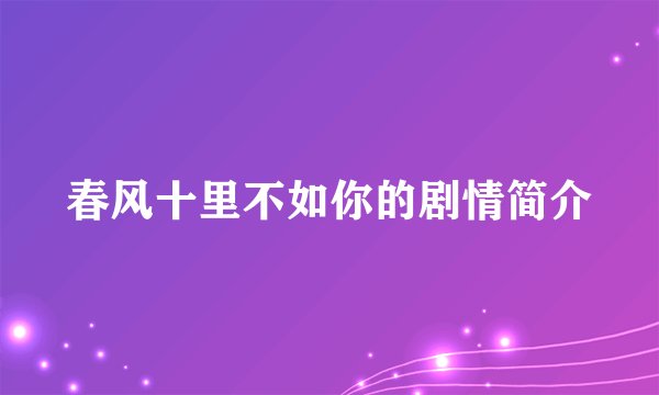 春风十里不如你的剧情简介