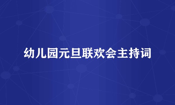 幼儿园元旦联欢会主持词