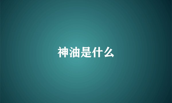 神油是什么