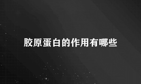 胶原蛋白的作用有哪些