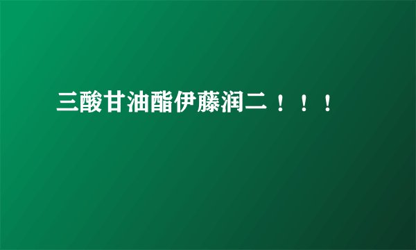 三酸甘油酯伊藤润二 ！！！