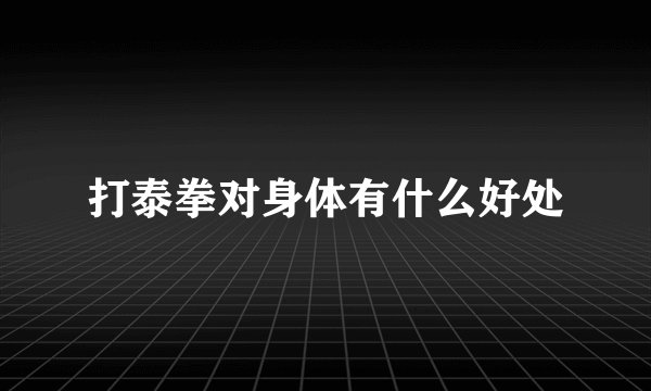 打泰拳对身体有什么好处