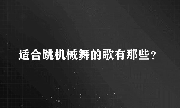 适合跳机械舞的歌有那些？