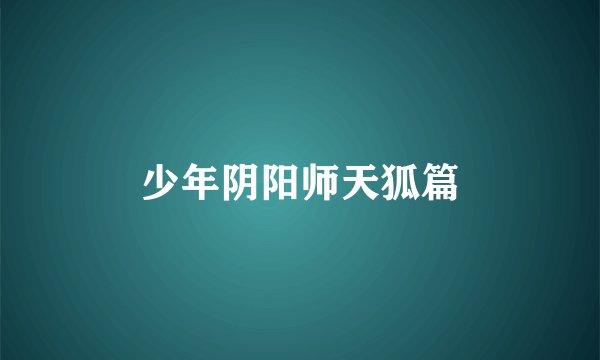 少年阴阳师天狐篇