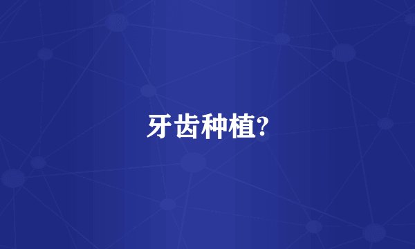牙齿种植?