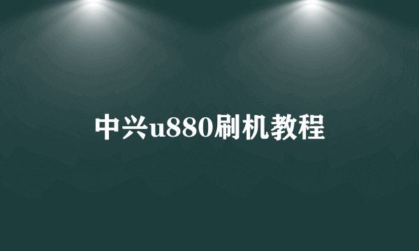 中兴u880刷机教程