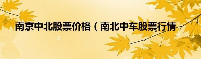 南京中北股票价格（南北中车股票行情
