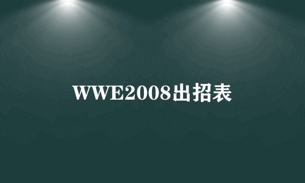 WWE2008出招表