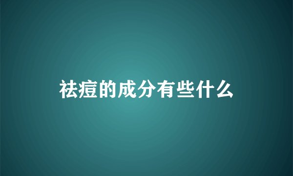 祛痘的成分有些什么