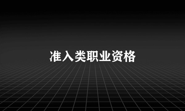 准入类职业资格