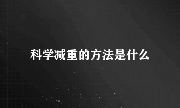 科学减重的方法是什么