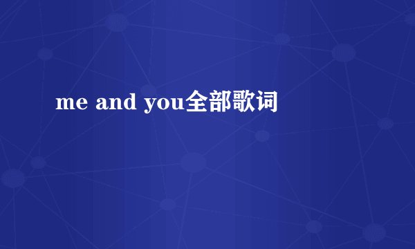 me and you全部歌词