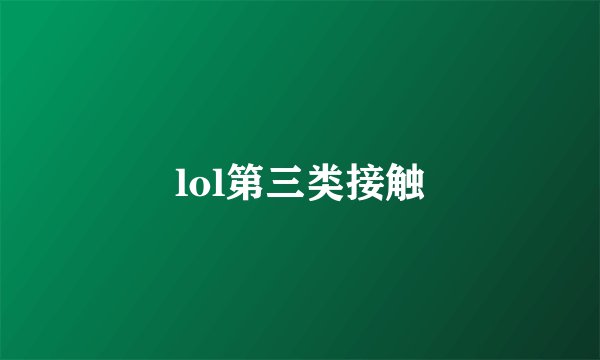 lol第三类接触