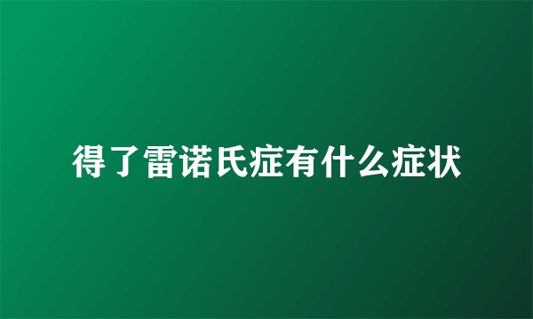 得了雷诺氏症有什么症状
