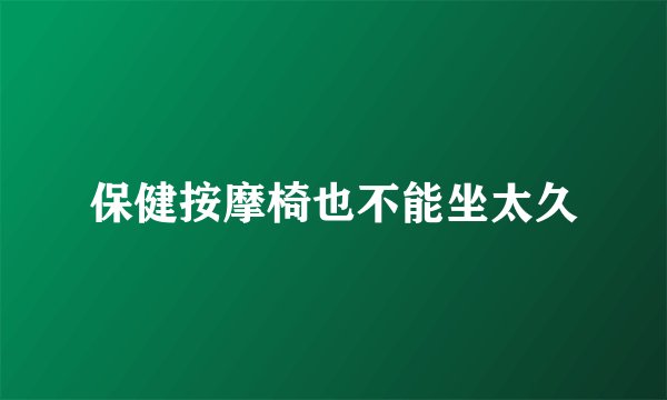 保健按摩椅也不能坐太久