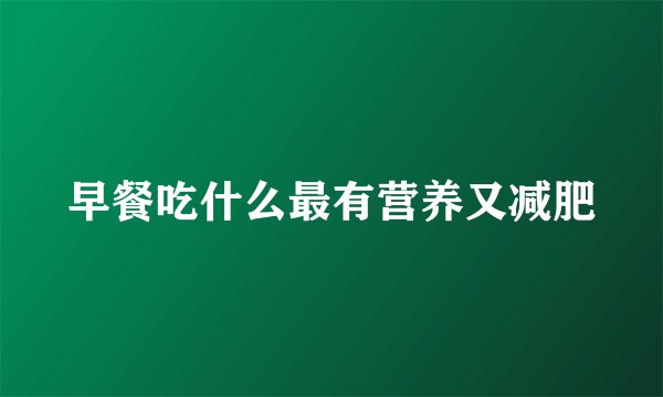 早餐吃什么最有营养又减肥