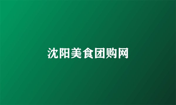 沈阳美食团购网