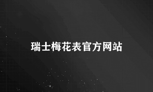 瑞士梅花表官方网站