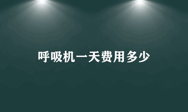 呼吸机一天费用多少