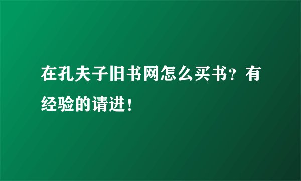 在孔夫子旧书网怎么买书？有经验的请进！