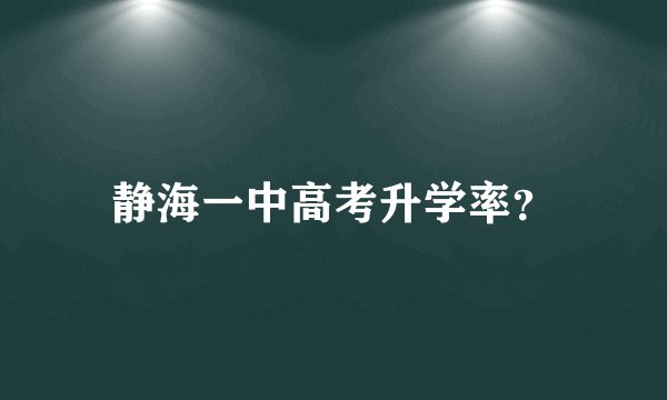 静海一中高考升学率？
