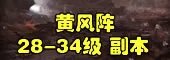斗战神副本大全:每个副本攻略玩法汇总