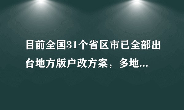 目前全国31个省区市已全部出台地方版户改方案,多地放宽户口迁移条件,建立居住证制度成为“标配”。广东提出“努力实现1300万左右的农业转移人口和其他常住人口在广东省城镇落户”,河北提出“力争实现600万城中村居民和400万农业转移人口及其他常住人口在城镇落户”。推进户籍制度改革,是基于( )①有利于让公民权利得到更加均等化的实现②赋予农民更广泛的权利,拓宽农民政治参与渠道③公民在法律面前一律平等④遵守宪法和法律是公民应尽的义务。A.①②B. ①③C. ③④D. ②④