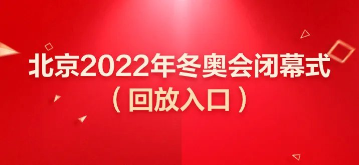 冬奥会闭幕式回放完整版2022