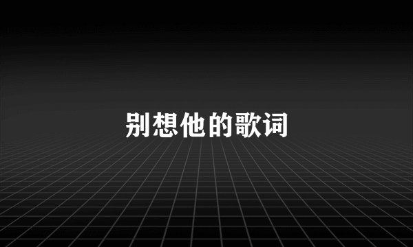 别想他的歌词